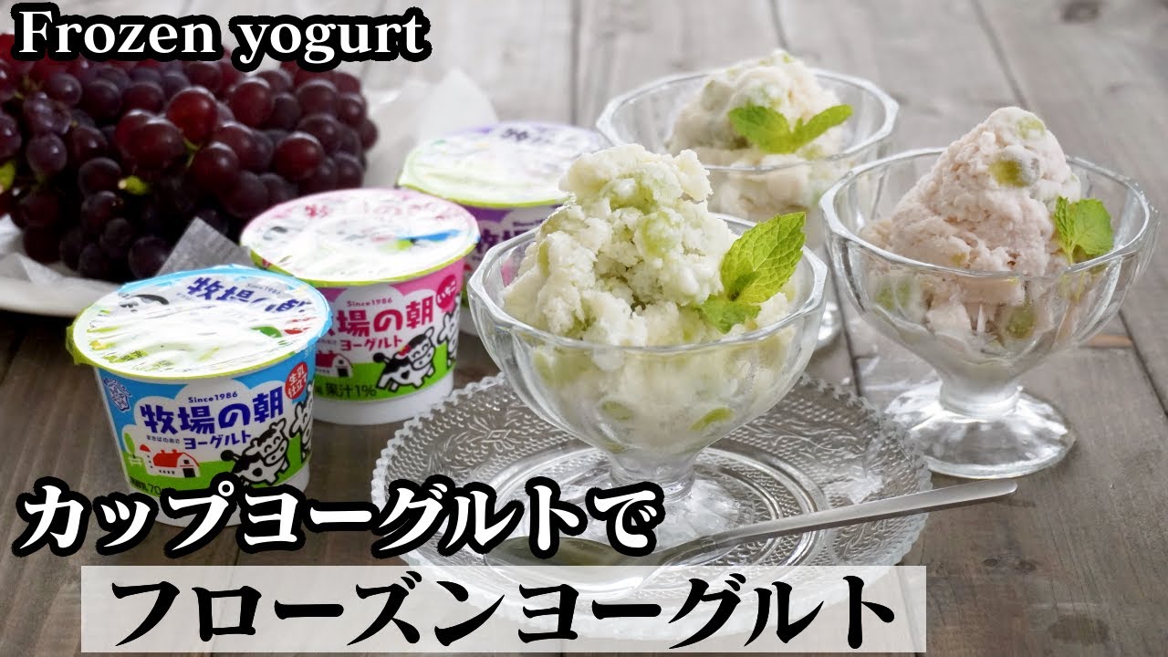 ぶどうフローズンヨーグルトの作り方☆カップヨーグルトで簡単♪材料4つ＆混ぜて冷やすだけ☆-How to make Grape Frozen Yogurt-【料理研究家ゆかり】【たまごソムリエ友加里】
