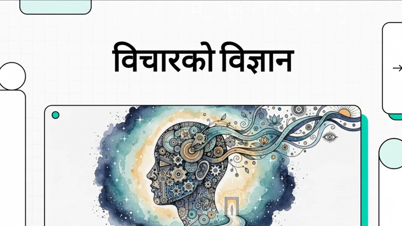 The Science of Thought and Mental Power |विचार विज्ञान | विचारको अदृश्य शक्ति
