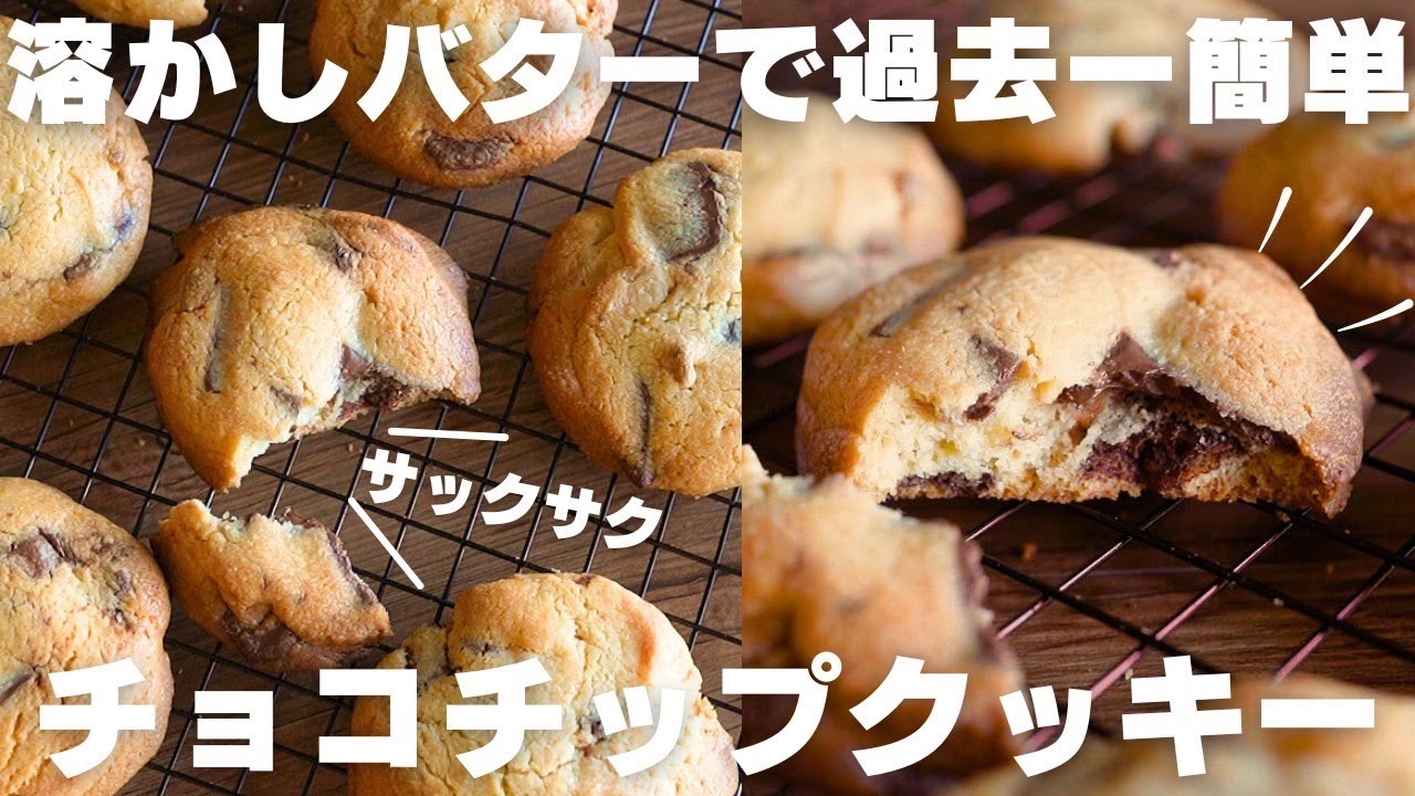 【超簡単】溶かしバターで失敗なし！やみつきチョコチップクッキーの作り方