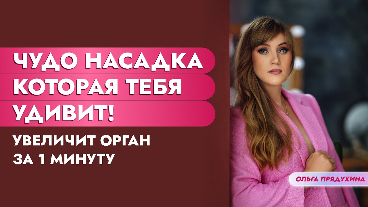 Увеличенный член за 1 минуту?! Испытаю чудо-насадку и делюсь результатом!