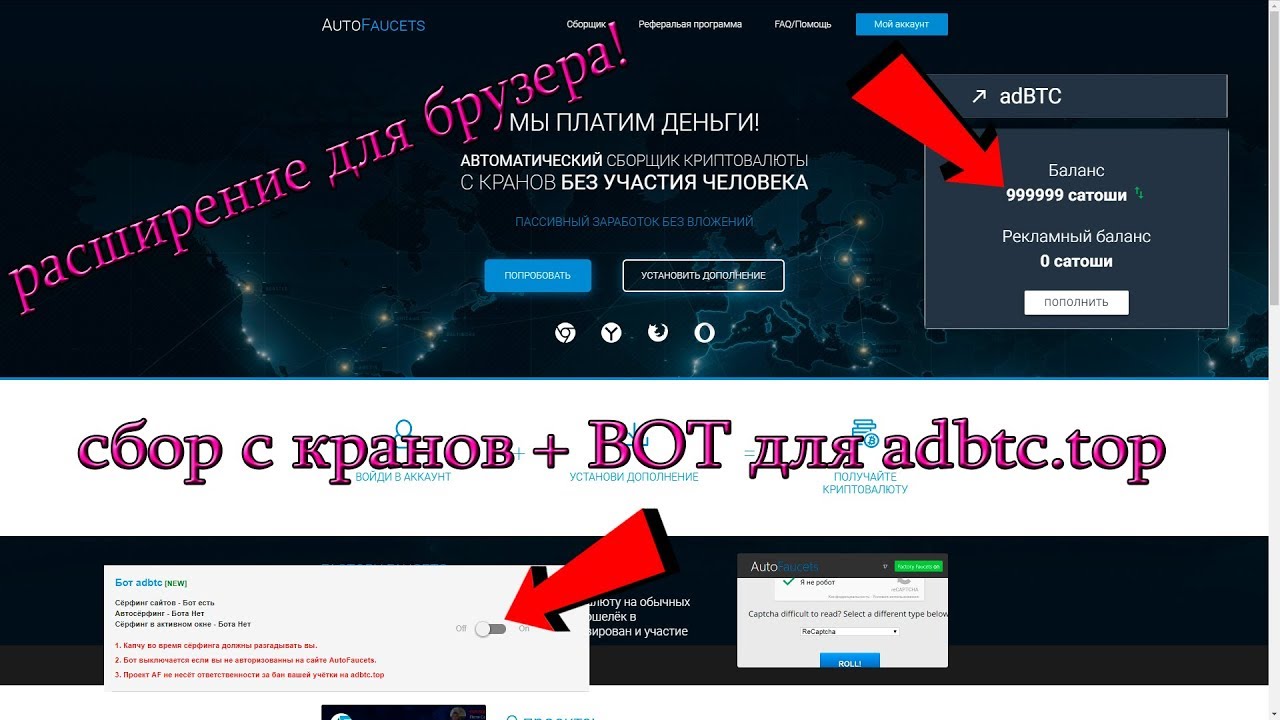 Автоматический сбор с кранов + БОТ для adbtc.top