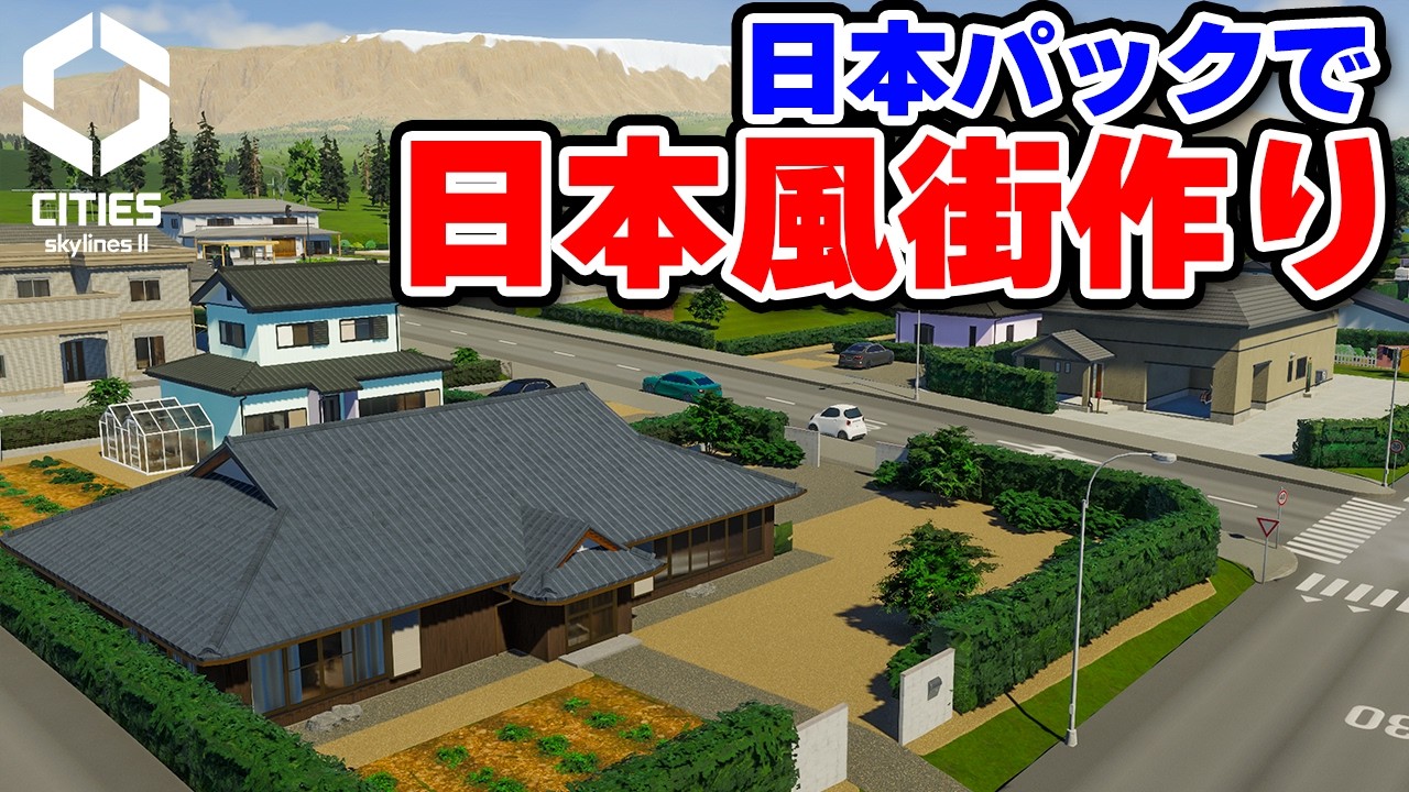 【Cities: Skylines II】ついに登場した日本パックで日本風まちづくり始めます 【シティーズスカイライン2】