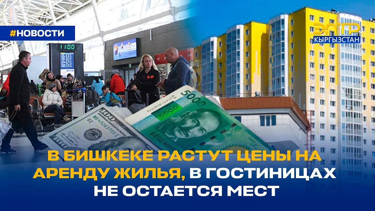 В БИШКЕКЕ РАСТУТ ЦЕНЫ НА АРЕНДУ ЖИЛЬЯ, В ГОСТИНИЦАХ НЕ ОСТАЕТСЯ МЕСТ