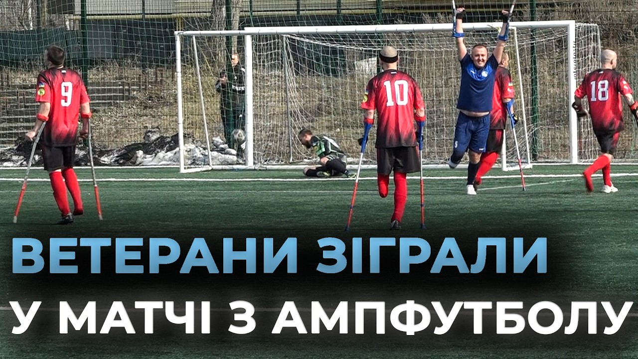 ПОВЕРНЕННЯ ДО СПОРТУ ПІСЛЯ ПОРАНЕНЬ: у Вінниці відбувся матч Кубка України з ампфутболу