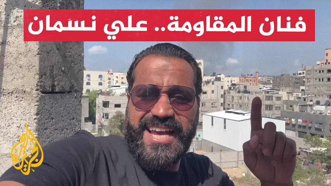 بروفايل| علي نسمان.. فنان المقاومة