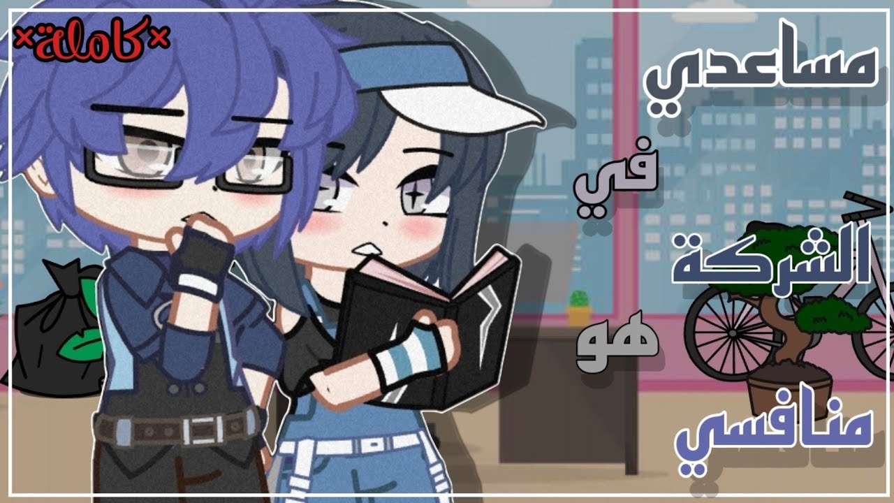 قصة كاملة:||•مساعدي في الشركة هو منافسي•||🫂❤️‍🔥×رومانسية_دراما_كوميديا×✨️🎭♤قصص قاشا كلوب♤☃️☔️