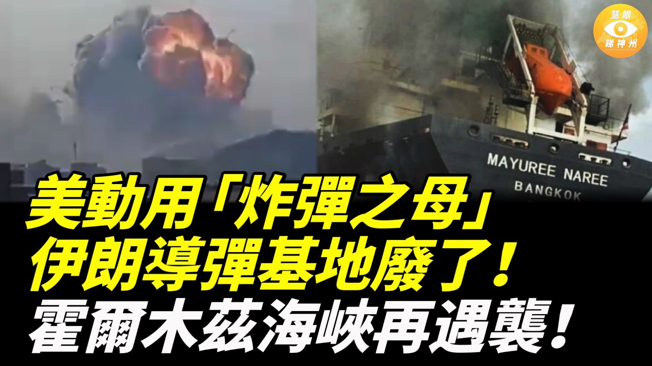 【快報】突發！美軍投「炸彈之母」毀伊朗地下導彈庫！伊朗海軍全軍覆沒！霍爾木茲海峽再遇襲，國際能源署急釋4億桶石油儲備！