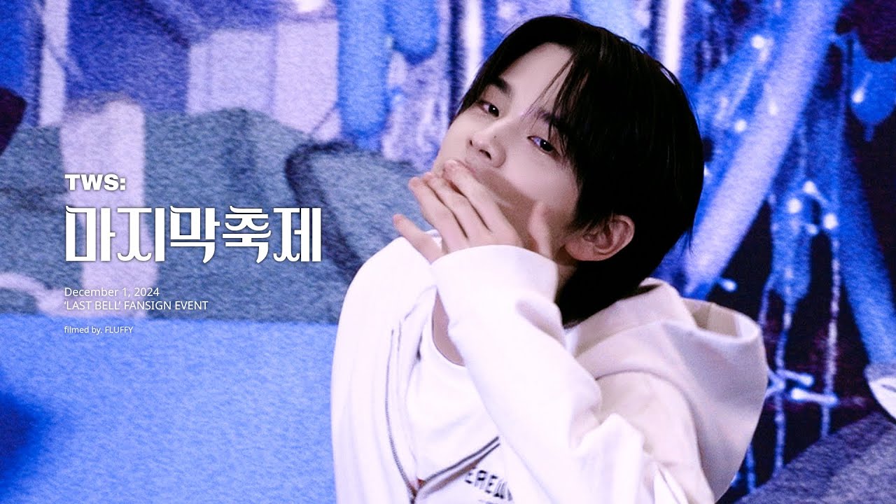 241201 'Last Bell' 공개팬싸인회 '마지막축제' 투어스(TWS) 신유 직캠