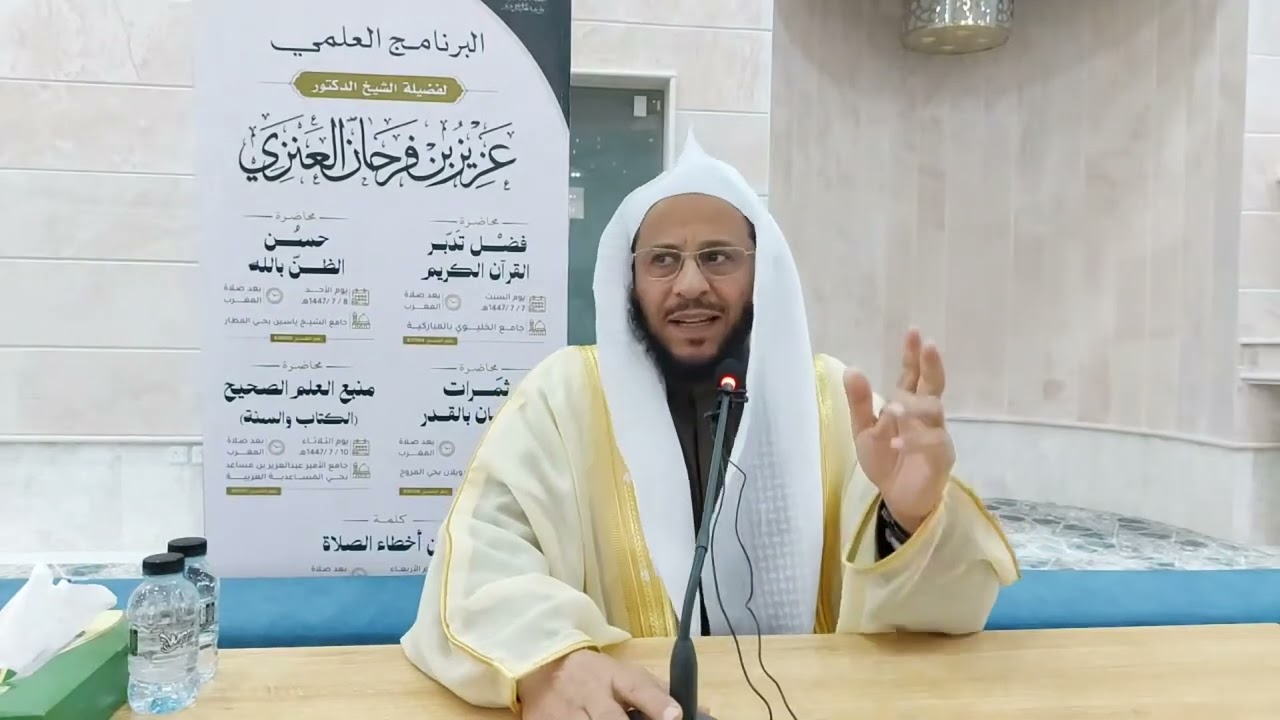 محاضرة بعنوان: من أخطاء الصلاة. عزيز فرحان العنزي 