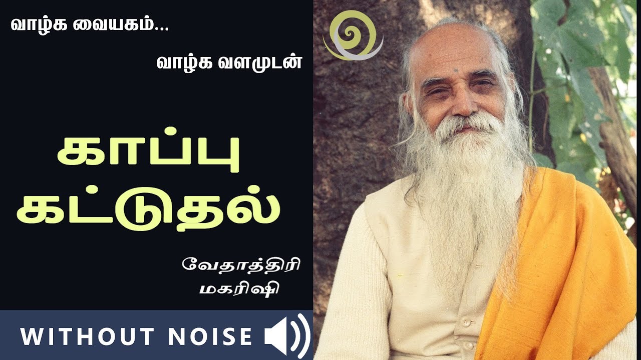 KAAPU ANITHAL | காப்பு அணிதல் | Vethathiri Maharishi Speech | Ithu Namma Ooru