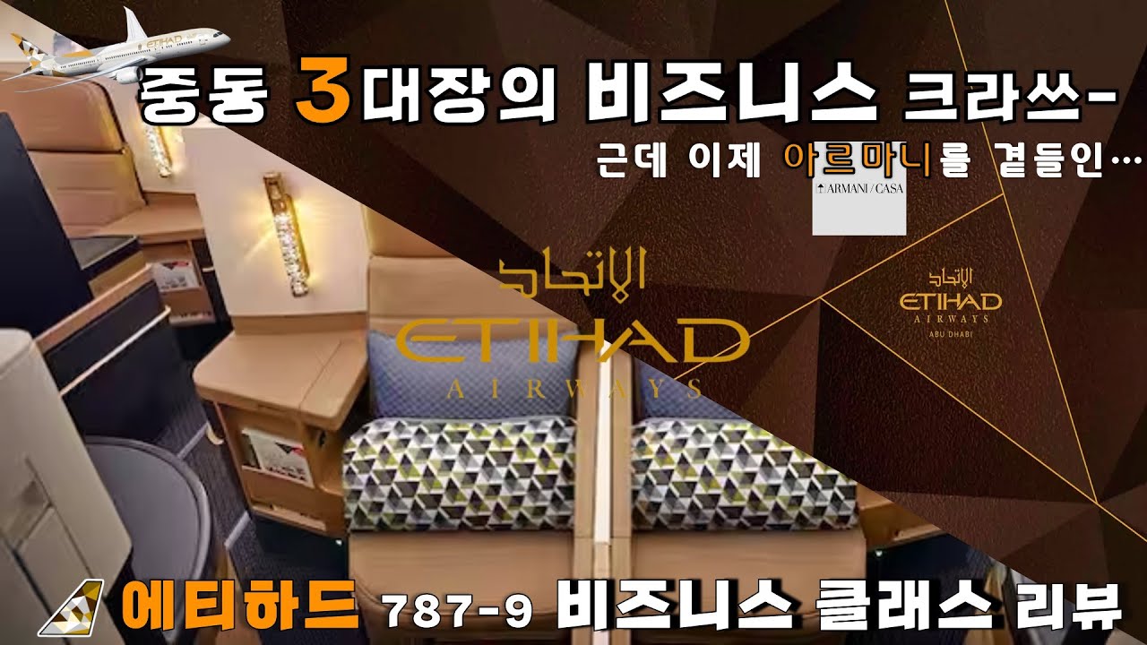 퍼스트만 있는거 아니에요. 비즈니스도 좋아요... 에티하드(ETIHAD) 보잉 787-9 비즈니스 탑승기!