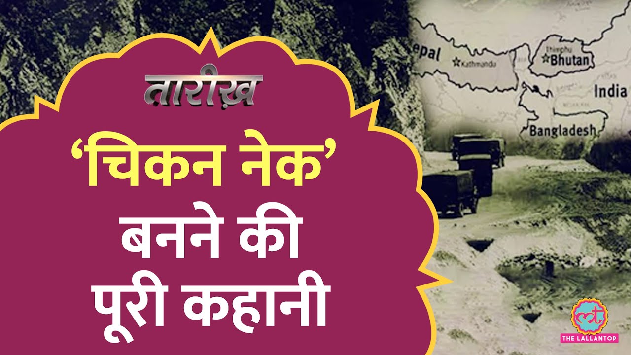 जिस Siliguri Corridor की धमकी दे रहा Bangladesh, वही भारत की ताकत|Chicken Neck|Tarikh