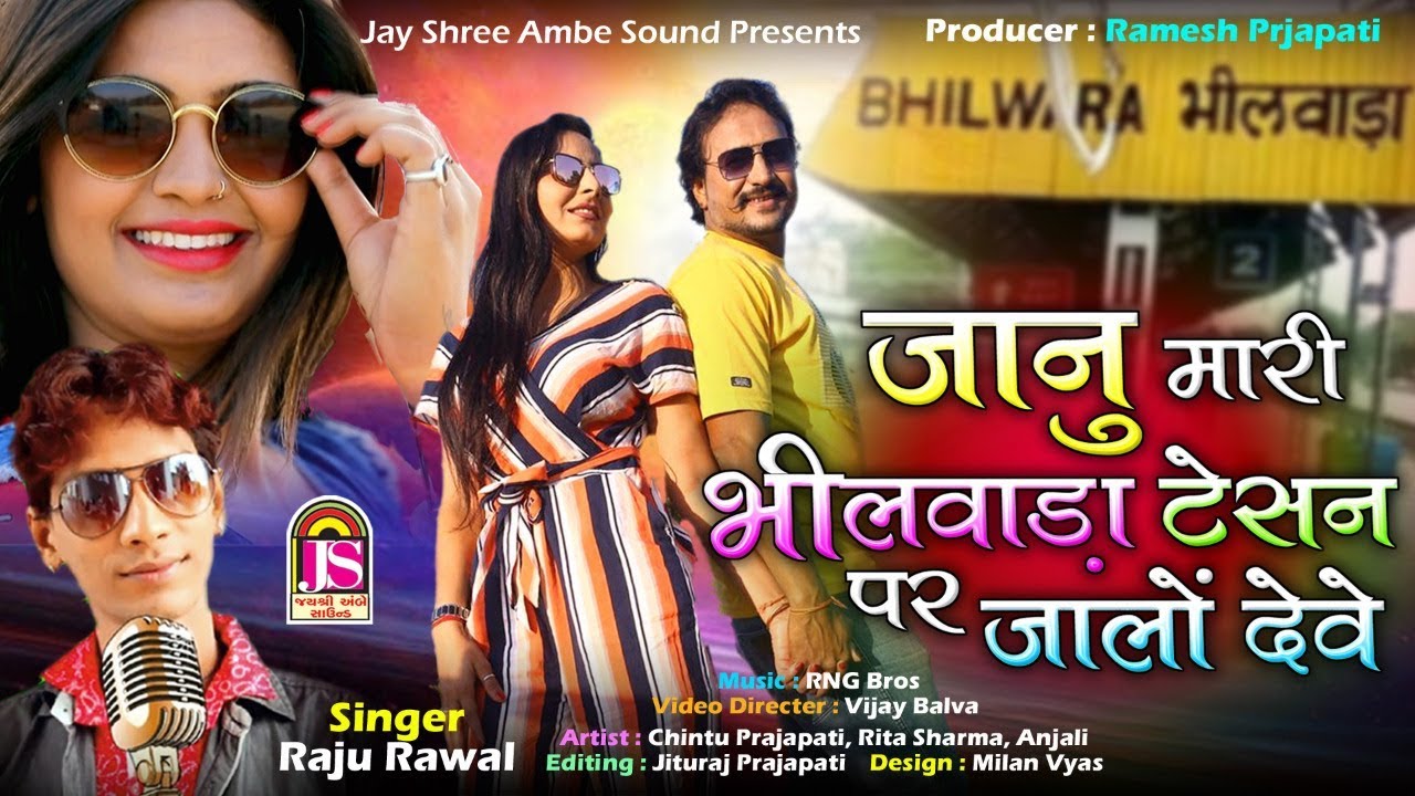 जानु मारी भीलवाड़ा टेसन पर जालों देवे | Raju Rawal | HD VIDEO | Jay Shree Ambe Sound