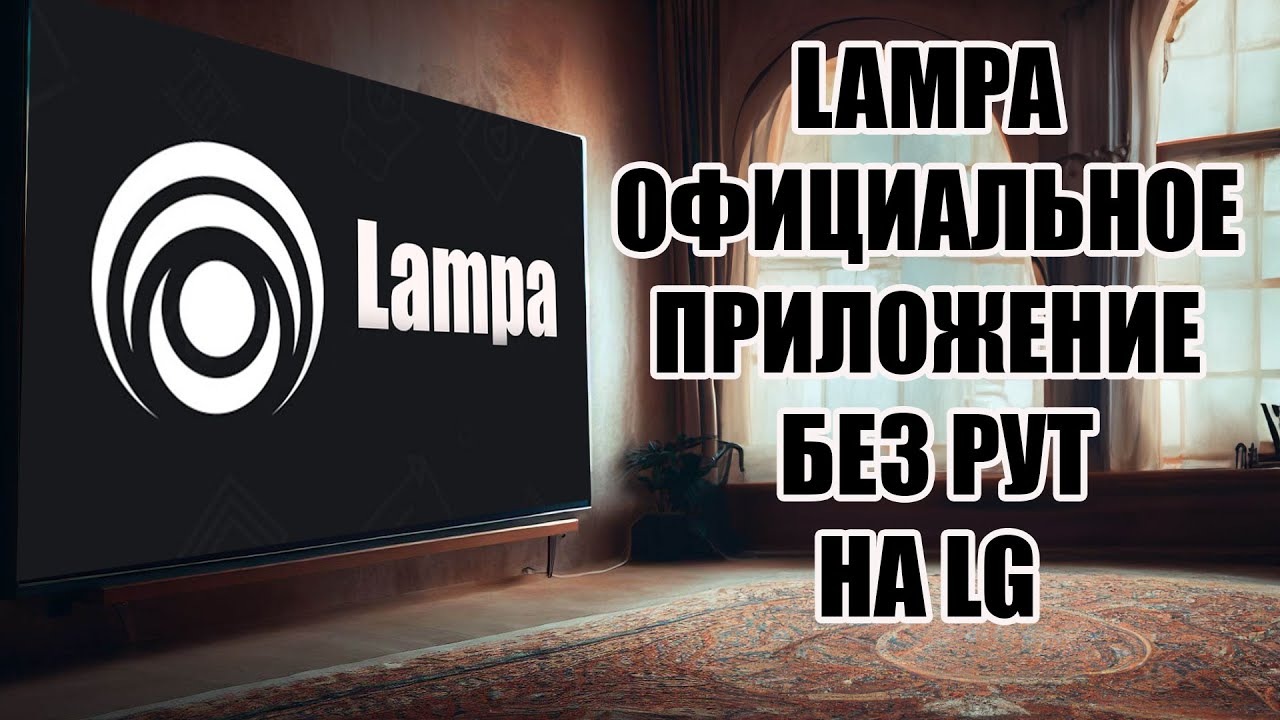 LAMPA официально в магазине LG! БЕЗ РУТ!
