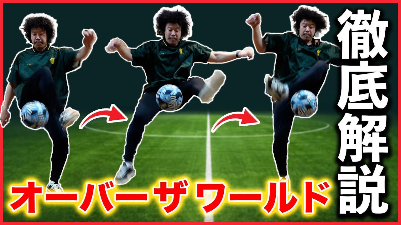 【徹底解説】オーバー ザ ワールド【フリースタイルフットボール２回転技】
