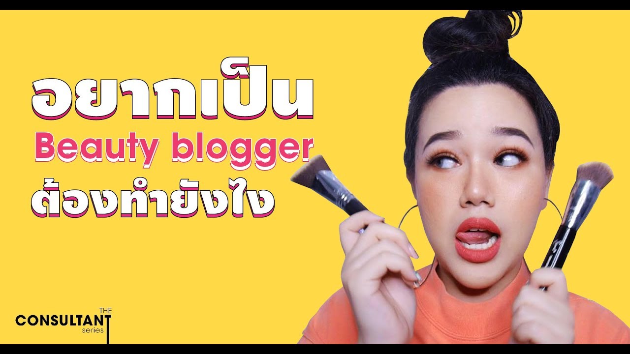 EveryThink: อยากเป็น Beauty Blogger ต้องทำยังไง