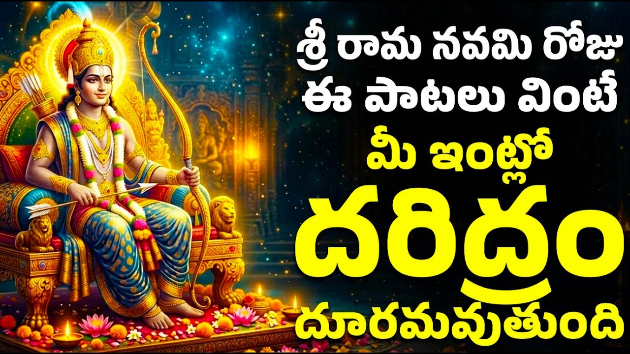 ఆదివారం రోజు ఈ పాటలు వింటే మీ ఇంట్లో దరిద్రం దూరమవుతుంది | Lord Rama Bhakthi Songs