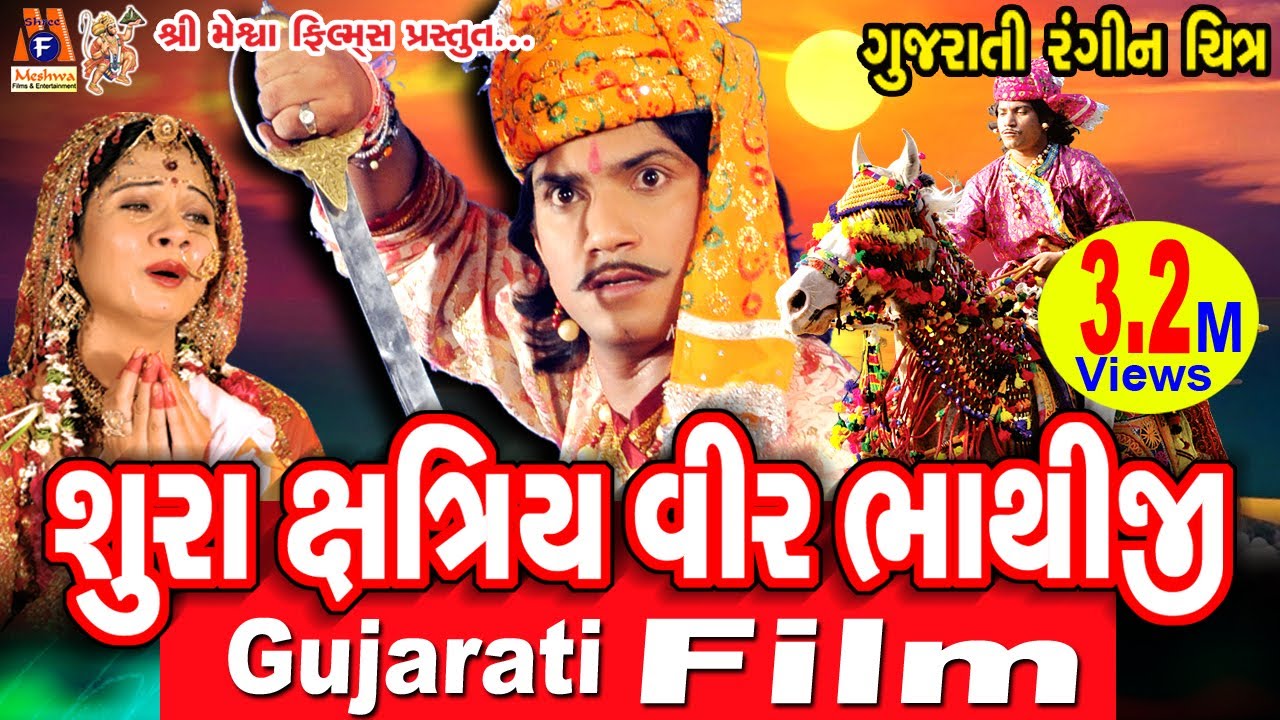 Shura  kshatriy Veer Bhathiji |#vikramthakor  | #mamtasoni|#meshwafilms|