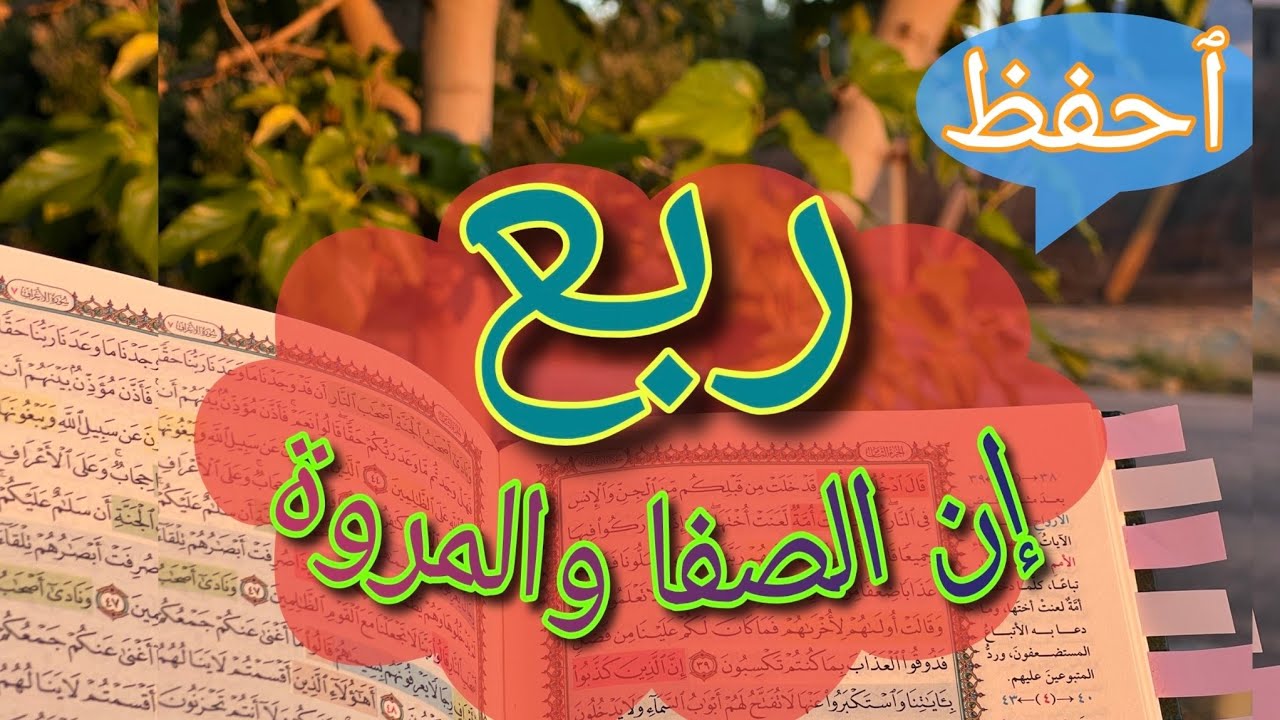 حفظ ربع « إن الصفا والمروة »بالخرائط الذهنية #سورة_البقرة #تجويد #عيون_موسى 