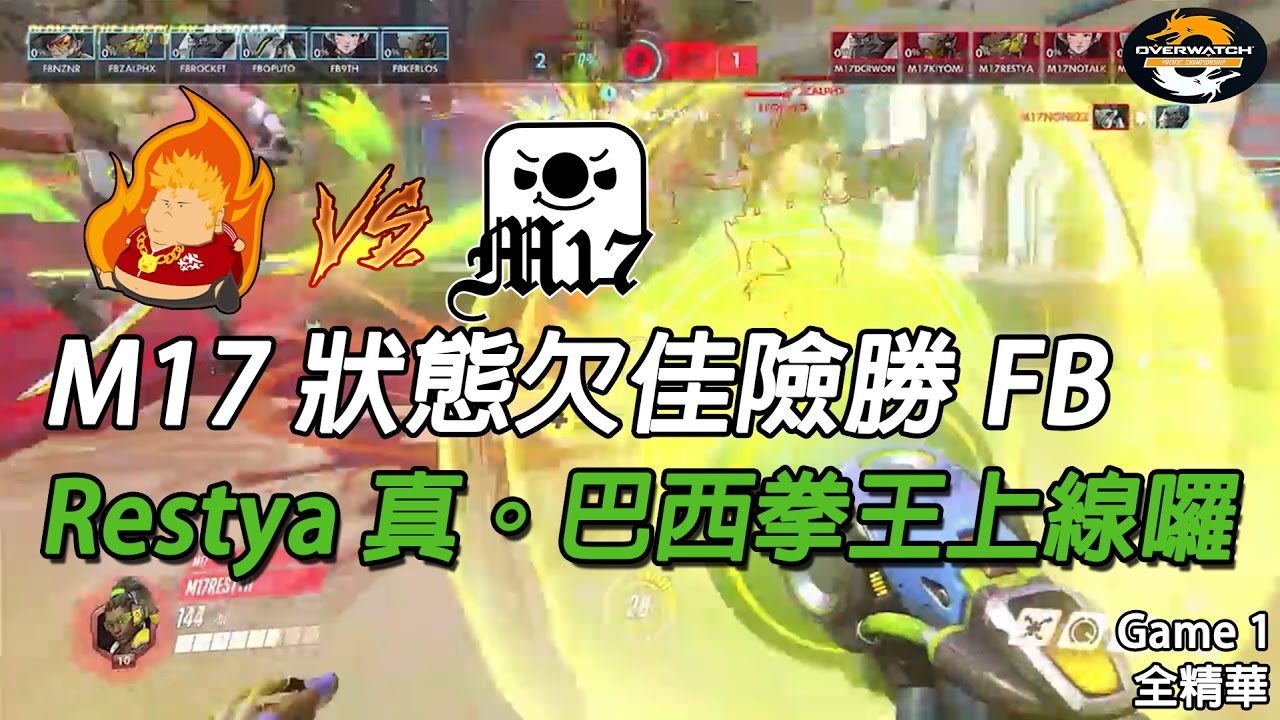 [Overwatch OPC] FB對決M17 第一場全精華：Restya 真。巴西拳王上場囉 W6D2