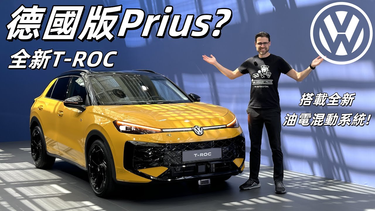 或將成爲德國版Prius？全新vw T-ROC搶先體驗：搭載全新油電混動系統，能成爲小號Tiguan嗎？