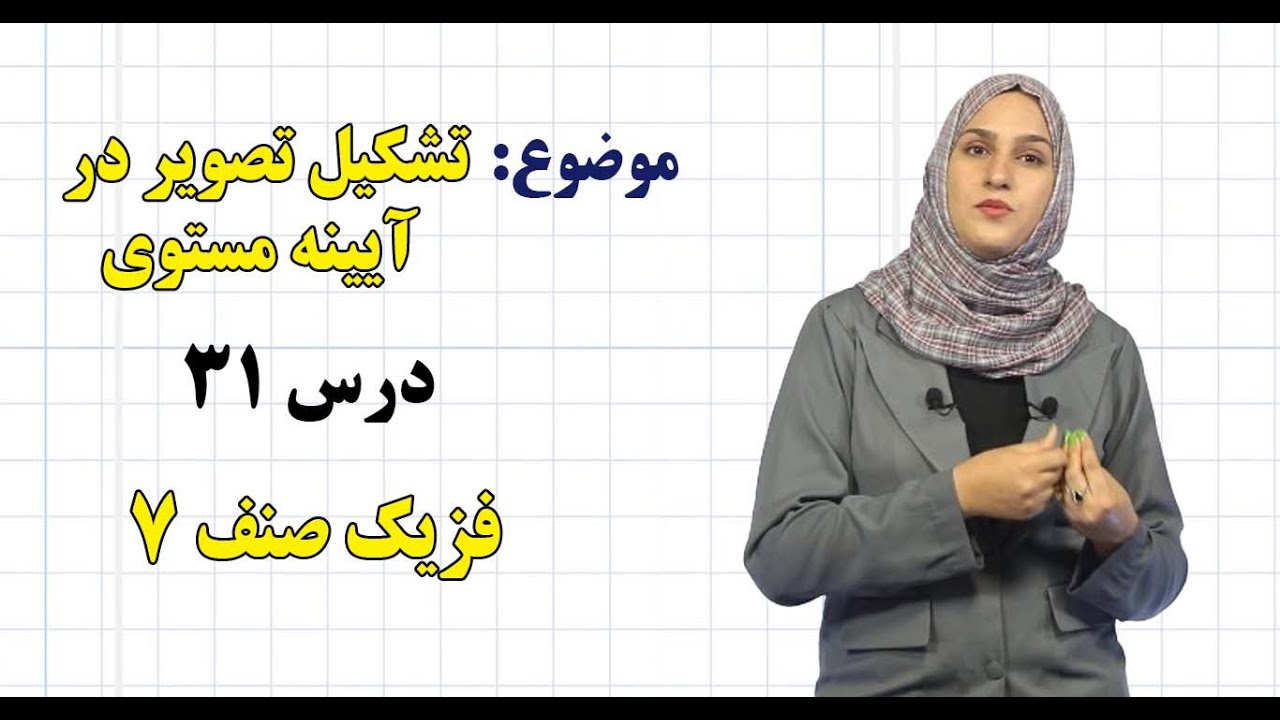 فزیک صنف ۷ | فصل ششم | درس ۳۱ | تشکیل تصویر در آیینه مستوی