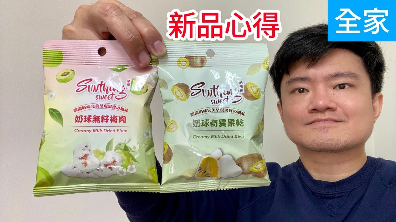 晒甜田：奶球奇異果乾、奶球無籽梅肉，全家新品心得｜空中夜譚@Radio Night