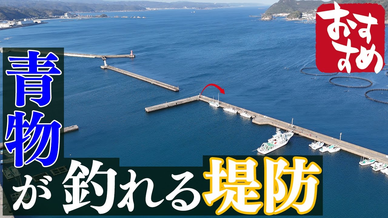 和歌山県串本港でショアジギング　青物が釣れる　意外と穴場な釣り場