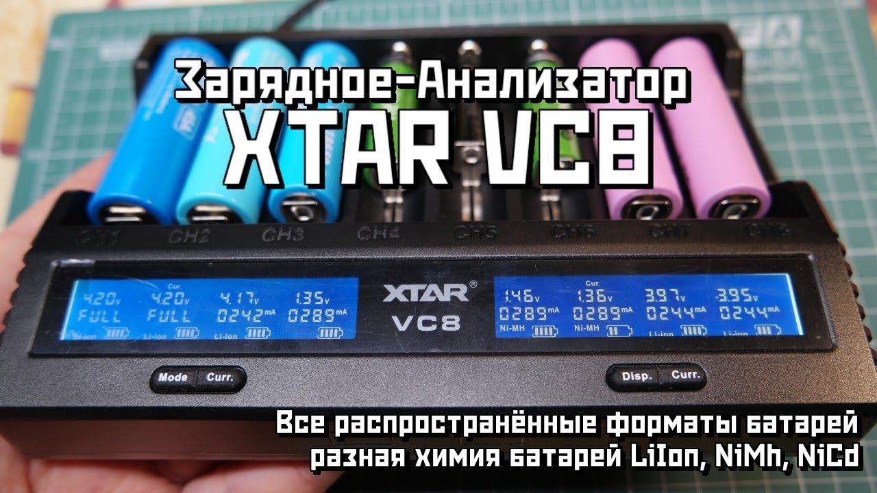 XTAR VC8 обзор зарядного устройства на 8 слотов