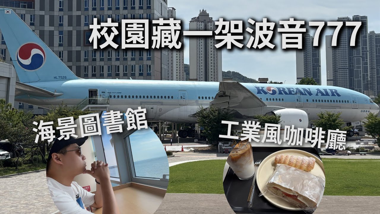 韓國仁川推薦5個景點！校園竟藏「整架波音777」？ 免費海景圖書館｜韓式炸醬麵創始店｜廢棄工廠蛻變藝文咖啡廳