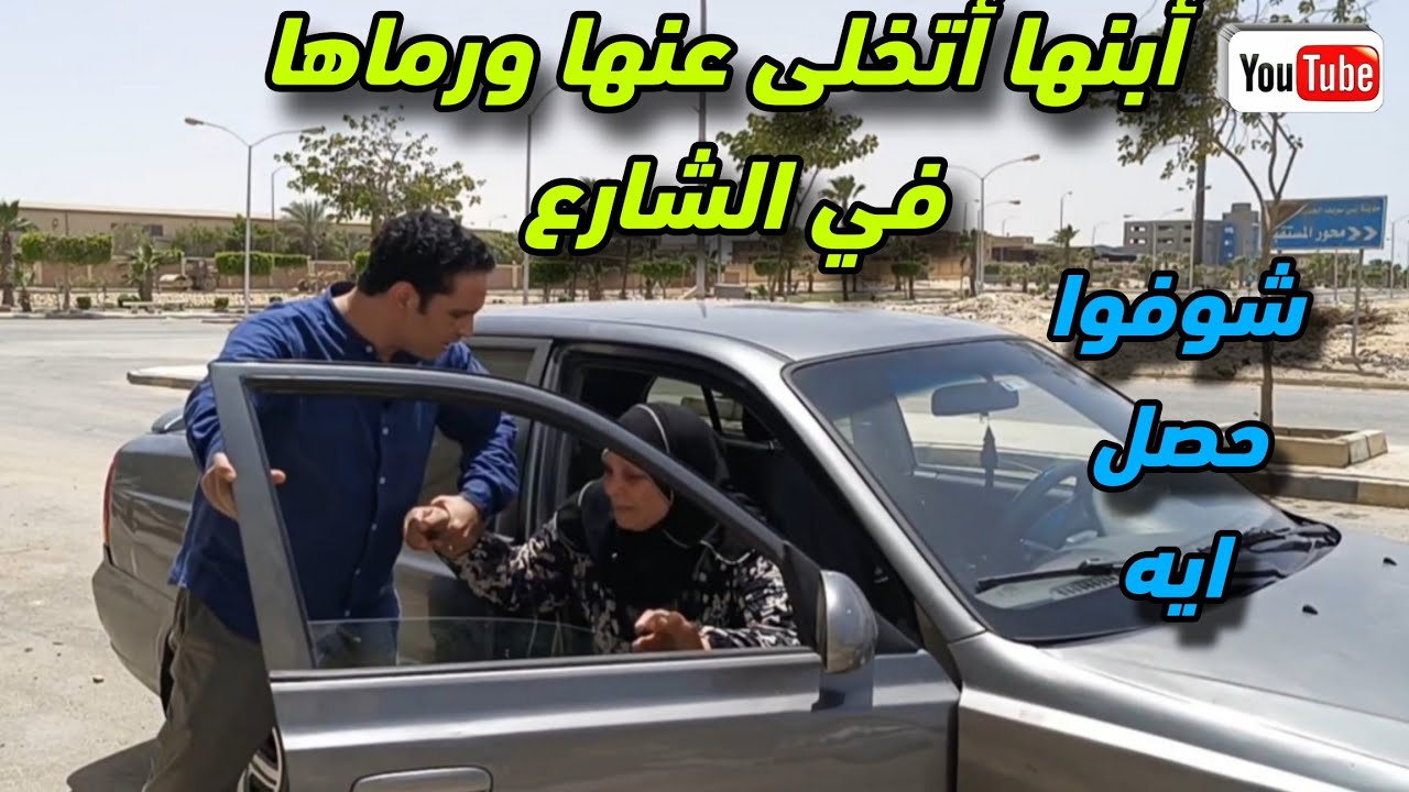 إبن أتخلي عن أمه بسبب مراته 💔 وللأسف فاق بعد فوات الاوان😪ونسي أن الجنه تحت اقدام الامهات😥#دراما