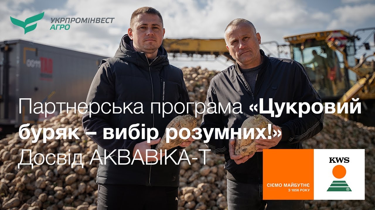 «Цукровий буряк – вибір розумних!» – надійне партнерство з УПІ-АГРО. Досвід АКВАВІКА-Т | КВС-УКРАЇНА