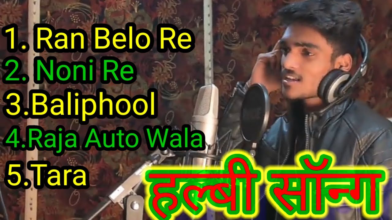 सदाबहार हल्बी सॉन्ग 2021 #New Halbi Songs Edit By _Perry Netam