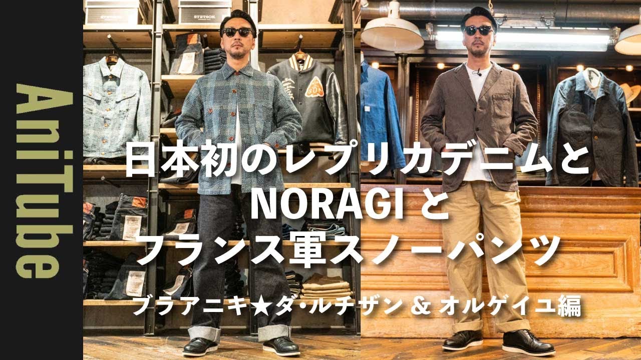 【ブラアニキ★ダ・ルチザン&オルゲイユ編】日本初のレプリカデニムとNORAGI SASHIKOとフランス軍スノーパンツ〜アメカジとワークとミリタリーがとまらない