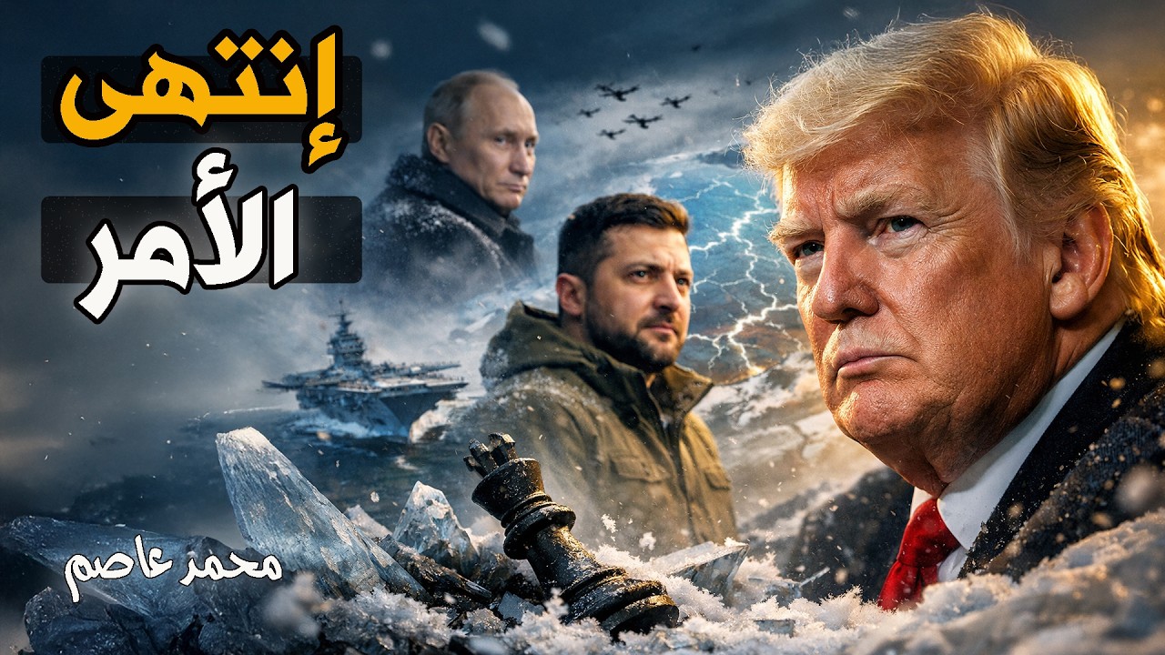 انتهى الأمر! | فخ القطب الشمالي ومناورة ترامب لإنهاء زيلينسكي