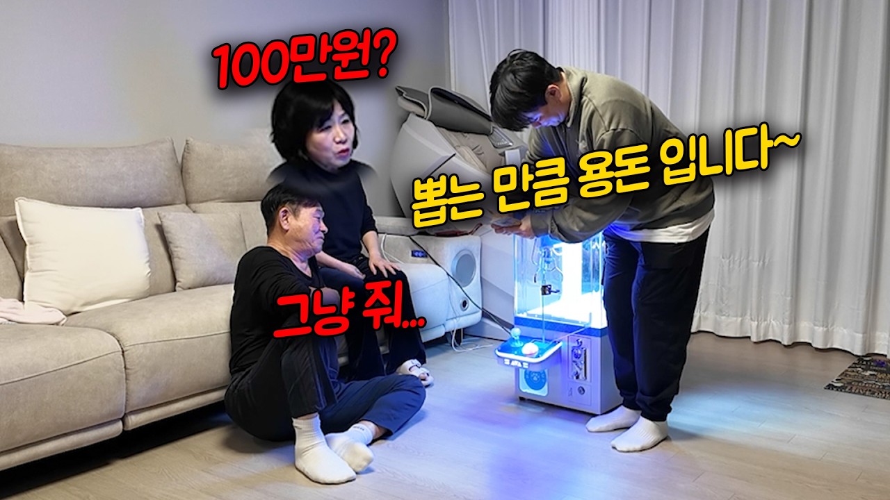 인형뽑기 기계에 현금이 들어 있다면?