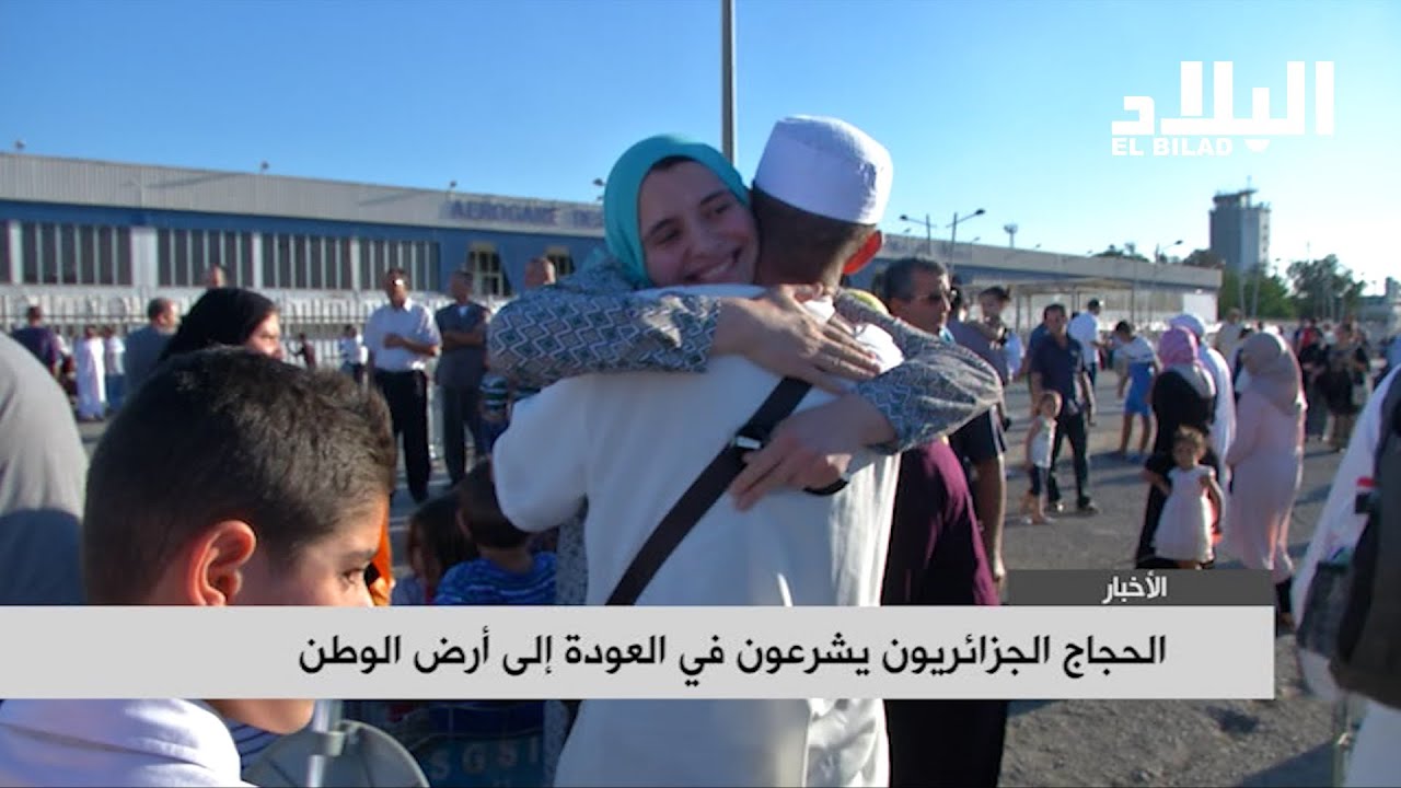الحجاج الجزائريون يشرعون في العودة إلى أرض الوطن .. وصول أولى الأفواج إلى مطارات الجزائ