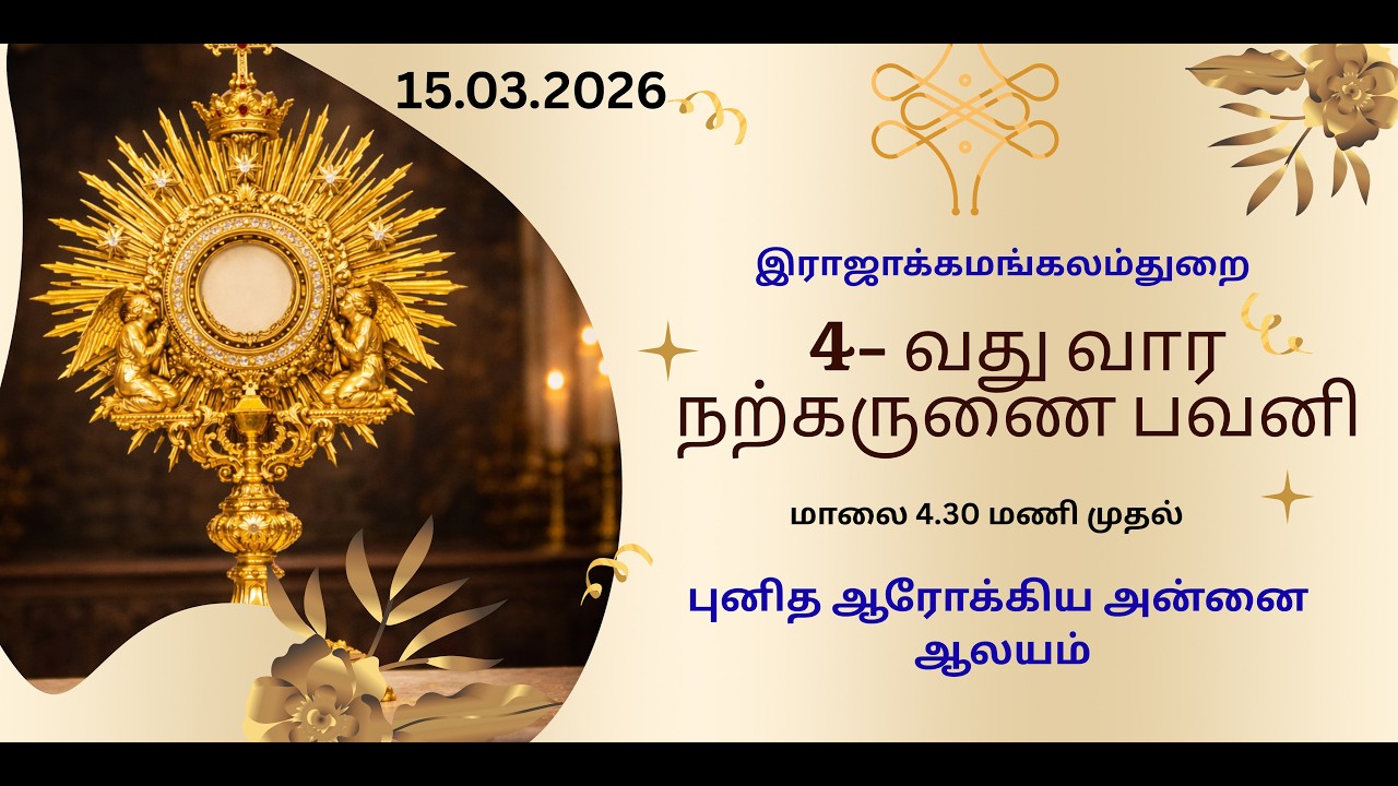 RAJAKKAMANGALAM THURAI | AROCKIYA ANNAI CHURCH | ADORATION |15-03-2026 | MARIYA MATHA TV |