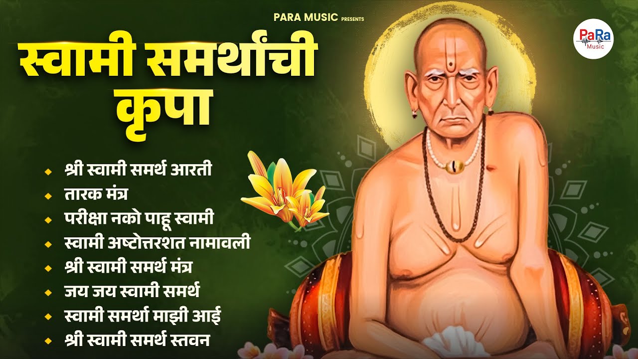 बुधवार विशेष स्वामी समर्थ भक्तिगीते I Beautiful Swami Samarth Bhaktigeete 2026 #swami #swamisamarth
