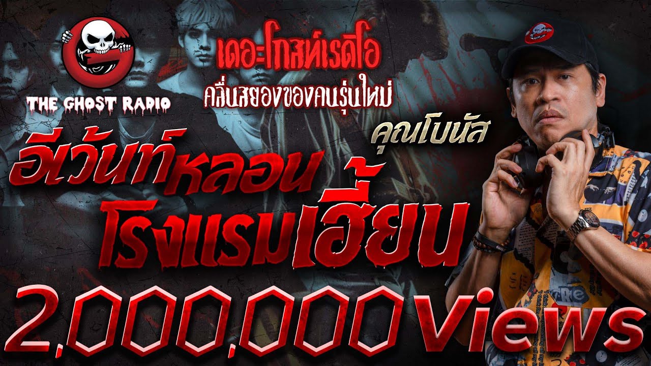 อีเว้นท์หลอน โรงแรมเฮี้ยน • คุณโบนัส | 27 เม.ย. 67 | THE GHOST RADIO