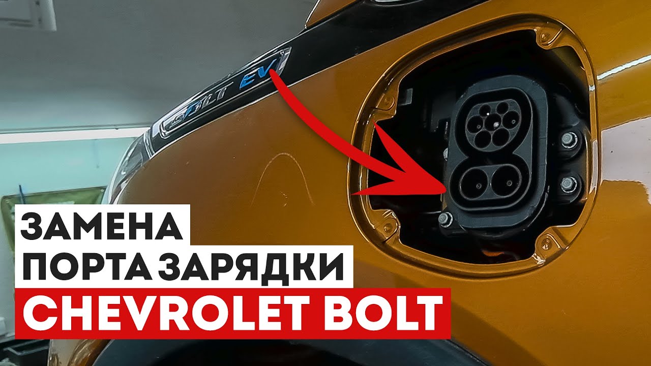 🔌Замена Порта в Chevrolet Bolt на Европейский Порт | Электричка.бел