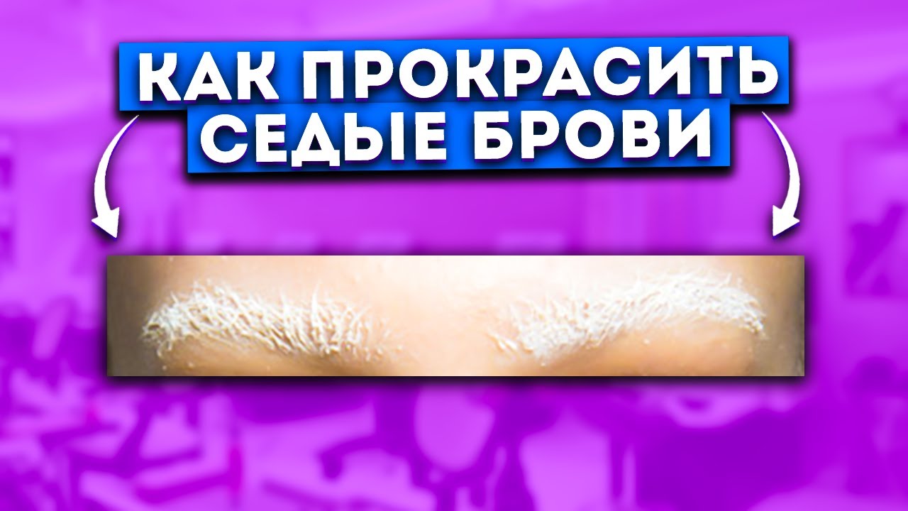 СЕДЫЕ БРОВИ. КАК И ЧЕМ ПРОКРАСИТЬ?