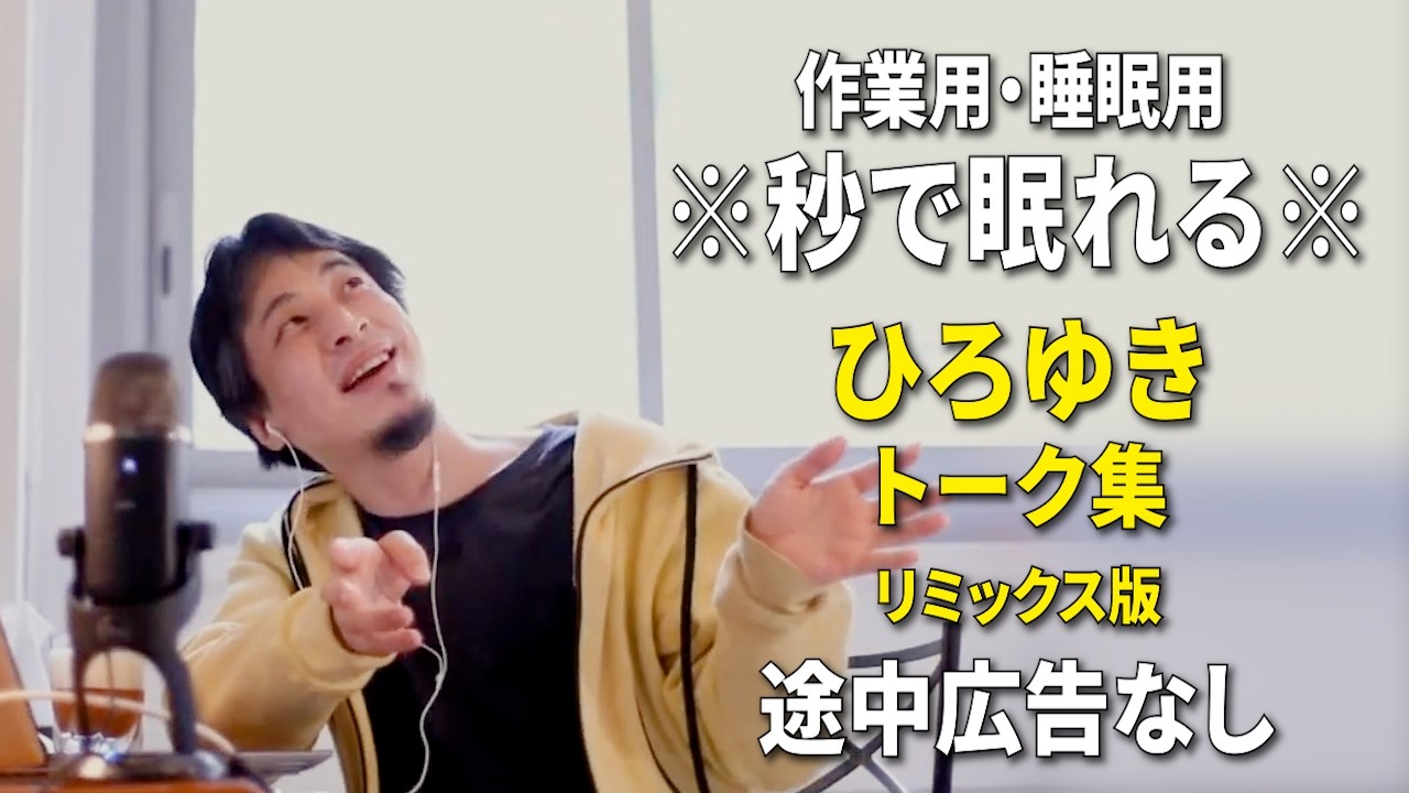 【睡眠用強化版ver.3.1】秒で眠れるひろゆきのトーク集 Vol.883【作業用にもオススメ 途中広告なし 集中・快眠音質・リミックス版】※10分後に画面が暗くなります