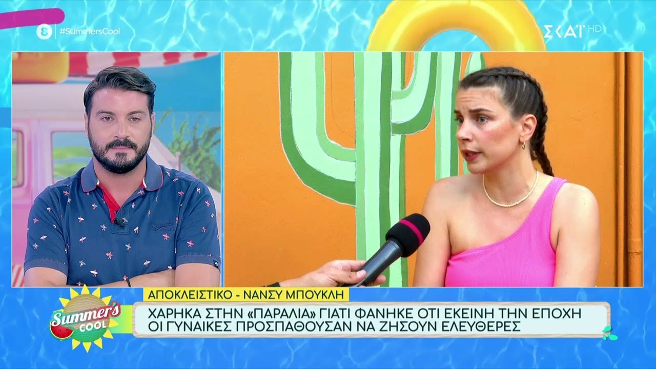 Η Νάνσυ Μπούκλη για τον Γιάννη Στάκνογλου και την γυναικοκτονία που υποδύθηκε | Summer's Cool