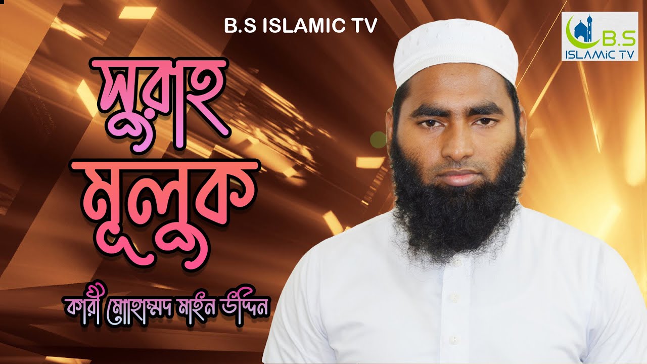 Surah Al-Mulk full || By B.S Islamic Tv  With ArabicTitle