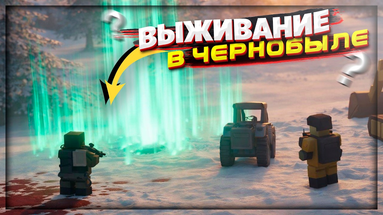 ВЫЖИВАНИЕ в ЧЕРНОБЫЛЕ на сервере в UNTURNED