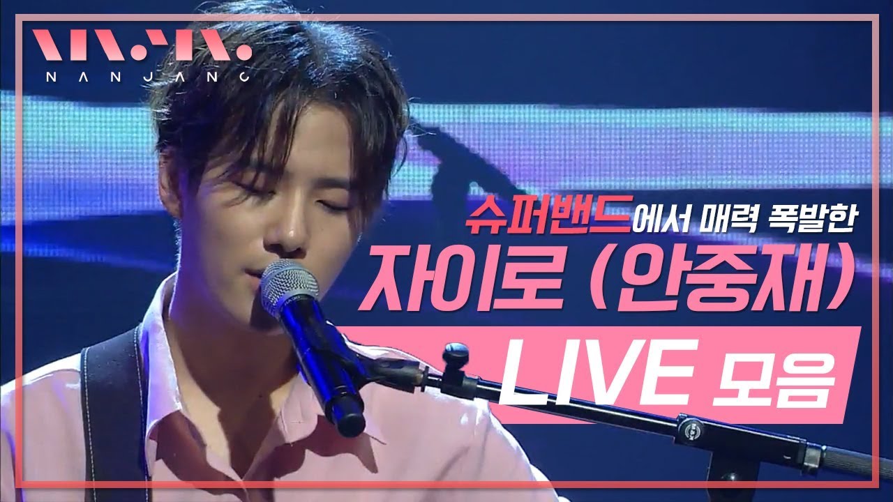 슈퍼밴드 자이로 zairo (안중재) 기타 연주, 노래 모음 1시간 이어듣기 [난장 LIVE 모음]