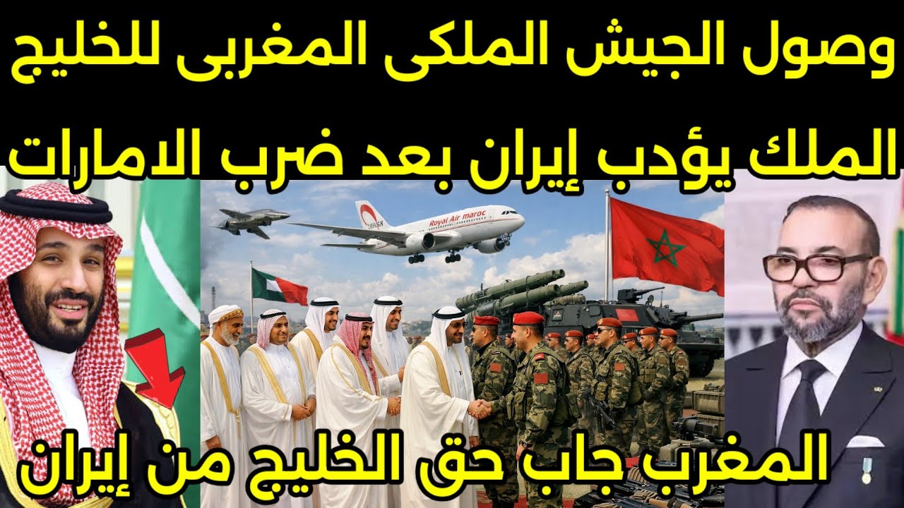 بالفيديو الجيش الملكى المغربى ينتشر فى الخليج لحمايتهم من ضربات ايران ويرفعون الاعلام المغربيه🇲🇦