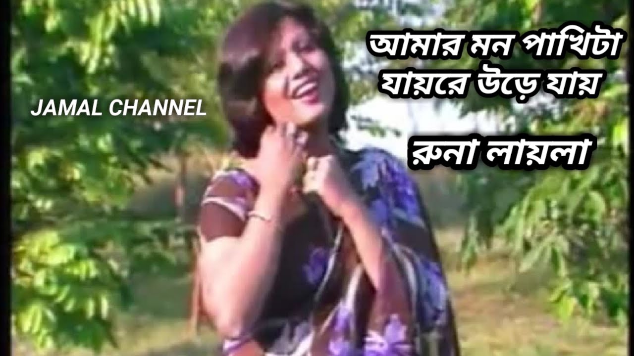 Amar Mon Pakhita Jayre Ure [ RUNA LAILA ] আমার মন পাখিটা যায়রে উড়ে।