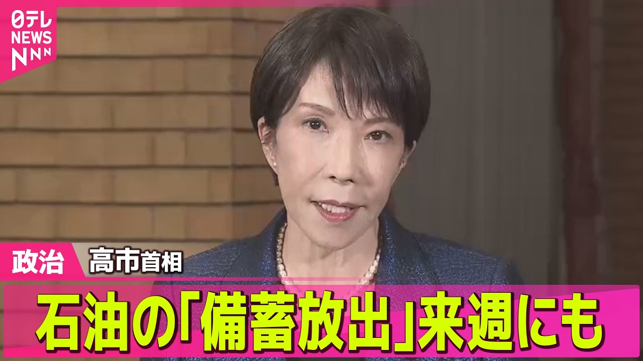 【政治】高市首相　石油の｢備蓄放出｣来週にも ── 政治ニュースまとめ （日テレNEWS LIVE）